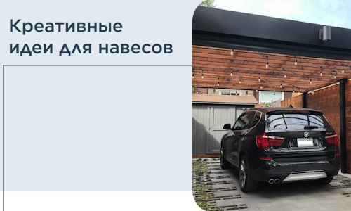 Креативные идеи для навесов от РадиДОМА-Нвд