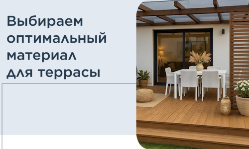 Выбираем оптимальный материал для террасы в Новодвинске