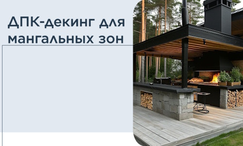 ДПК-декинг для мангальных зон в Новодвинске